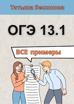 Сочинение ОГЭ 13.1. Все примеры